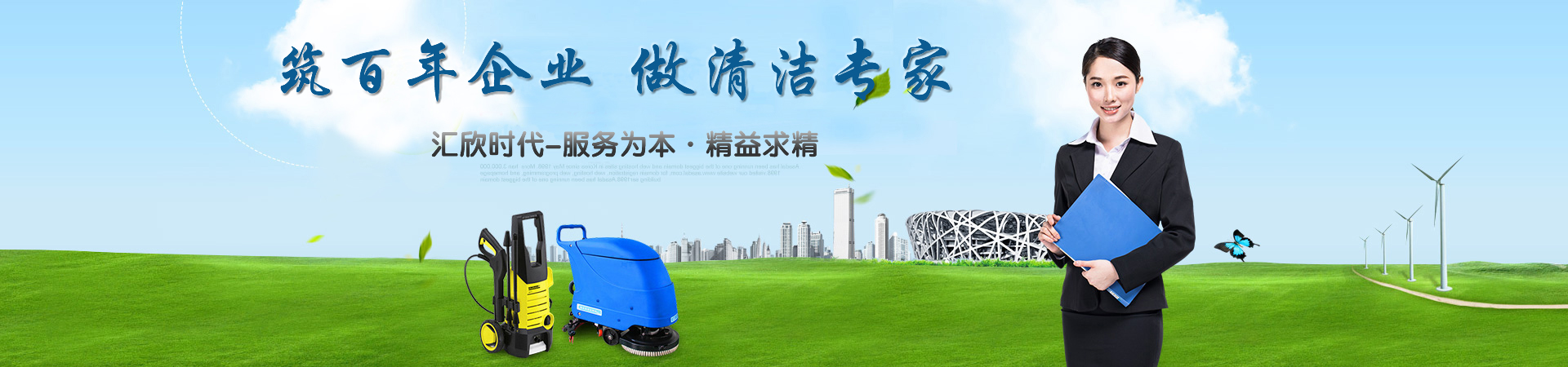 北京清洁公司
